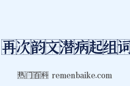 再次韵文潜病起组词是什么意思的图片